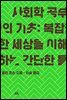 사회학 공부의 기초