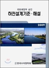 하천설계기준 해설 2009