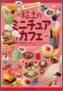 鈴山キナコの粘土のミニチュアカフェ スイ-ツテ-コリ-ナPart3