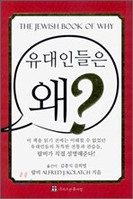 유대인들은 왜?