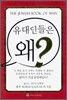 유대인들은 왜?