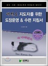 태권도 지도자를 위한 도장운영 & 수련 지침서