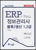 2017 ERP+pass 정보관리사 물류 생산 1, 2급