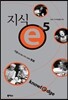 지식 e 5