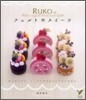 RUKOのフェルトのスイ-ツ