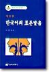 한국어의 표준 발음