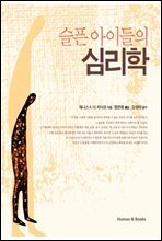 슬픈 아이들의 심리학