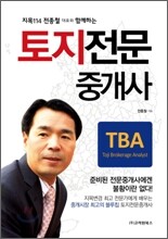 토지 전문 중개사
