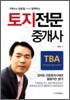 토지 전문 중개사