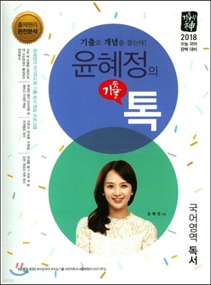 기출의 신 윤혜정의 기출 톡 국어영역 독서 (2017년)