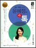 기출의 신 윤혜정의 기출 톡 국어영역 독서 (2017년)