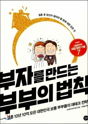 부자를 만드는 부부의 법칙