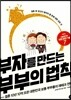 부자를 만드는 부부의 법칙