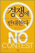 경쟁에 반대한다