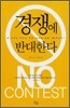 경쟁에 반대한다