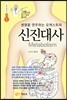 신진대사