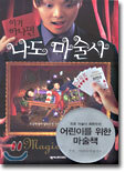 이거 하나면 나도 마술사