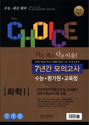 이유있는 CHOICE 수능+평가원+교육청 7년간 모의고사 화학 1 (2017년)