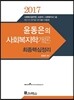 2017 윤동은 사회복지학개론 최종 핵심정리