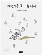 자전거를 못 타는 아이