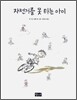 자전거를 못 타는 아이