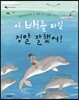 이 배를 타길 정말 잘했어!