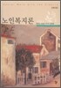 노인복지론 (양옥남)
