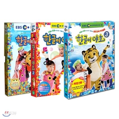 EBS 한글이 야호 3종 DVD세트(1탄~3탄 상품별 부록 포함)