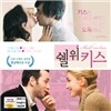 쉘 위 키스