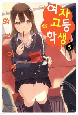 여자고등학생 05
