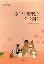 수의사 헤리엇의 개 이야기