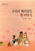 수의사 헤리엇의 개 이야기