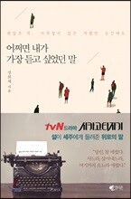 어쩌면 내가 가장 듣고 싶었던 말