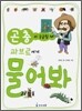 곤충이 궁금할 때 파브르에게 물어봐