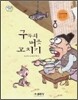 구두쇠 버릇 고치기