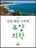 산림·해양·기후와 휴양의학
