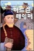 허드슨 테일러