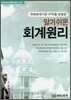 알기쉬운 회계원리