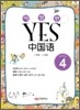 이얼싼 YES 중국어 GRADE 4