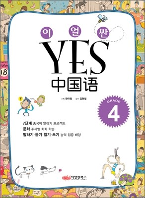 이얼싼 YES 중국어 GRADE 4