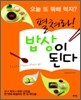 펼쳐라 밥상이 된다