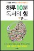[대여] 하루 10분 독서의 힘