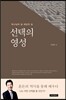 선택의 영성