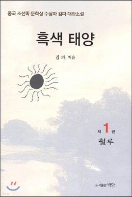 흑색 태양 1