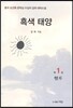 흑색 태양 1