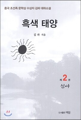 흑색 태양 2