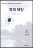 흑색 태양 2