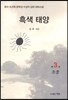 흑색 태양 3