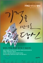 기적을 만드는 당신
