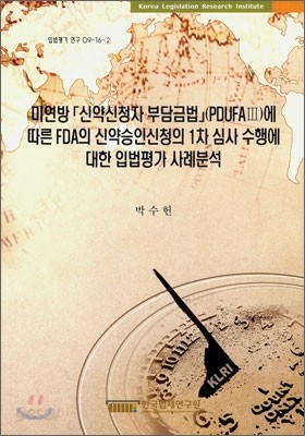 미연방 「신약신청자 부담금법」(PDUFAⅢ)에 따른 FDA의 신약승인신청의 1차 심사 수행에 대한 입법평가 사례분석